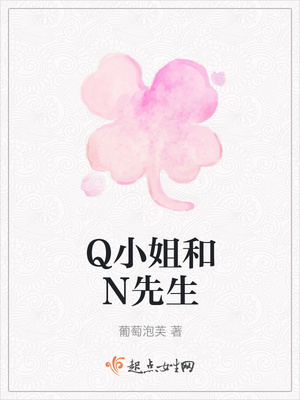 Q小姐和N先生